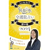 Love Me Doの月と龍が導く守護龍占い 2024 闘の龍 (ブティック・ムックno.1692)