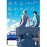 来たる晴れかけの明日よ (CannaComics)