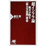 超インフラ論 地方が甦る「四大交流圏」構想 (PHP新書)