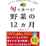 スーパーのカリスマバイヤー直伝! 旬で食べる! 野菜の12ヵ月