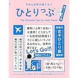 今日も世界の果てまでひとりっぷ 4 ~爆バイイング編~ (集英社ムック)