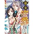 幕末蜜愛夜話 新選組恋慕外伝 (ぶんか社コミックス Sgirl Selection Kindan Lovers)
