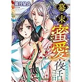 幕末蜜愛夜話 新選組恋慕外伝 (ぶんか社コミックス Sgirl Selection Kindan Lovers)