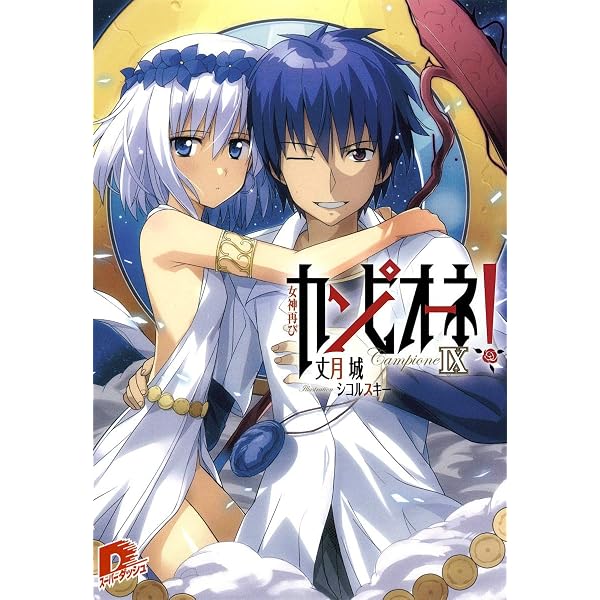 Amazon.co.jp: カンピオーネ! 7 斉天大聖 (スーパーダッシュ文庫) : 丈
