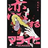 『恋するマライヒ』─パタリロ!Bestセレクション─ (花とゆめCOMICSスペシャル)