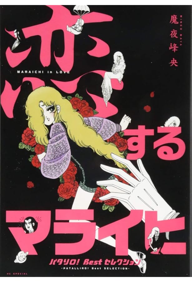 Amazon.co.jp: パタリロ! 1 (花とゆめCOMICS) : 魔夜峰央: Japanese Books