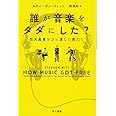 誰が音楽をタダにした?──巨大産業をぶっ潰した男たち (ハヤカワ文庫 NF)