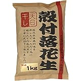 いこい 殻付落花生 1kg×1個