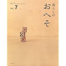 Amazon.co.jp: 暮らしのおへそ Vol.2: 習慣から考える生き方、暮らし方