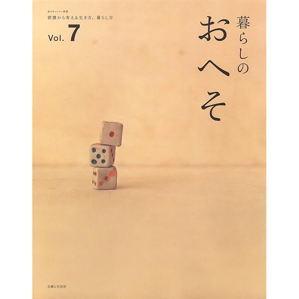 Amazon.co.jp: 暮らしのおへそ Vol.2: 習慣から考える生き方