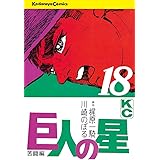 巨人の星（１８） (週刊少年マガジンコミックス)
