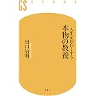 人生を面白くする 本物の教養 (幻冬舎新書)