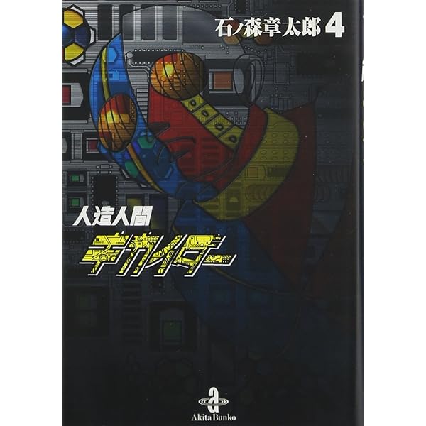 【中古】 人造人間キカイダー １/秋田書店/石ノ森章太郎 51I8ztNZ6hL._AC_SY200_QL15_.jpg