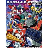 スーパーロボット&ヒーローARTWORKS