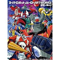 スーパーロボット&ヒーローARTWORKS
