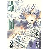 蟲師(2) (アフタヌーンコミックス)