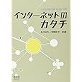 インターネットのカタチ―もろさが織り成す粘り強い世界―