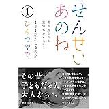 せんせいあのね １年１組かしま教室 １ ひみつやで