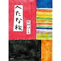 牧野伊三夫イラストレーションの仕事と体験記 1987-2019: 椰子の木と