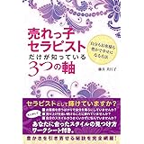 売れっ子セラピストだけが知っている3つの軸 自分もお客様も豊かで幸せになる方法