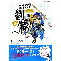STOP! 劉備くん! ! リターンズ3 (希望コミックス) | 白井恵理子 |本