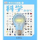 科学 (手のひら図鑑)