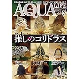 月刊アクアライフ 2024年 03 月号 推しのコリドラス [雑誌]