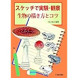 スケッチで実験・観察 -生物の描き方とコツ-