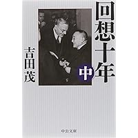 回想十年 新書版 | 吉田 茂 |本 | 通販 | Amazon