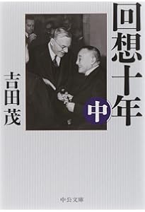 回想十年 新書版 | 吉田 茂 |本 | 通販 | Amazon