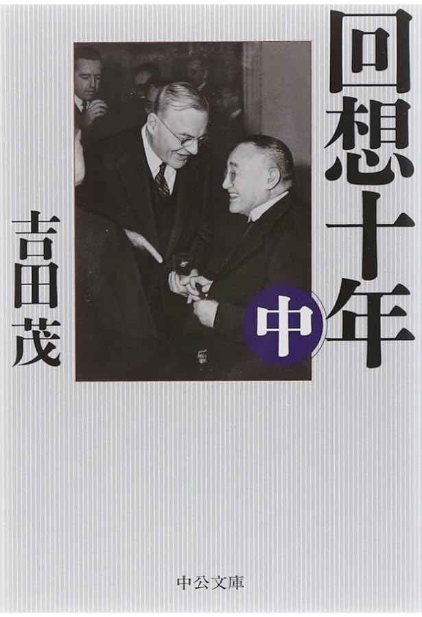 回想十年　全四巻　吉田茂 昭和３２年初版　箱付き 回想十年 全四巻 吉田茂 昭和32年初版 箱付き 回想十年 全四巻 吉田