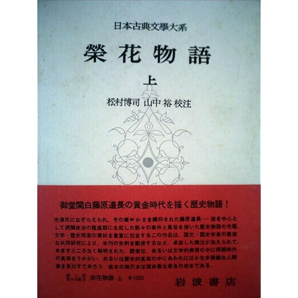 新編日本古典文学全集 31 32 33　栄花物語　3巻セット 新編日本古典文学全集 栄花物語 全3冊揃(山中 裕;秋山 虔;池田 尚隆;福