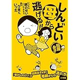 しんどい母から逃げる!!: いったん親のせいにしてみたら案外うまくいった