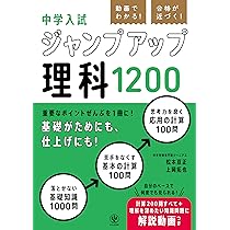 動画でわかる！ 合格が近づく！ 中学入試 ジャンプアップ理科1200