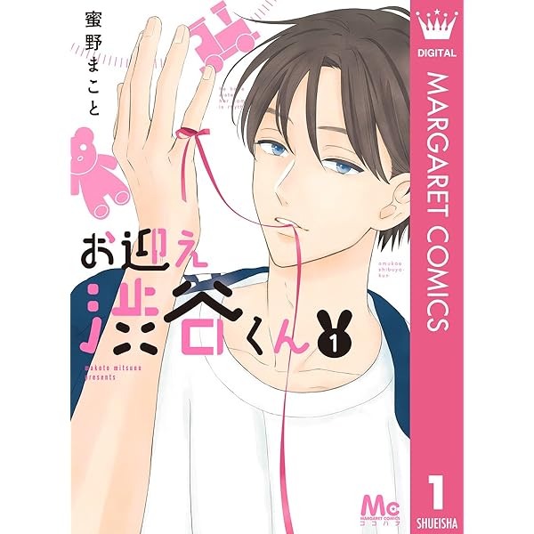 お迎え渋谷くん 4 (マーガレットコミックスDIGITAL) | 蜜野まこと