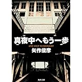 真夜中へもう一歩 (角川文庫)