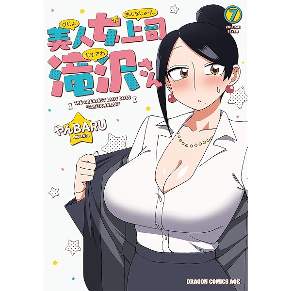 Amazon.co.jp: 美人女上司滝沢さん 9 (ドラゴンコミックスエイジ