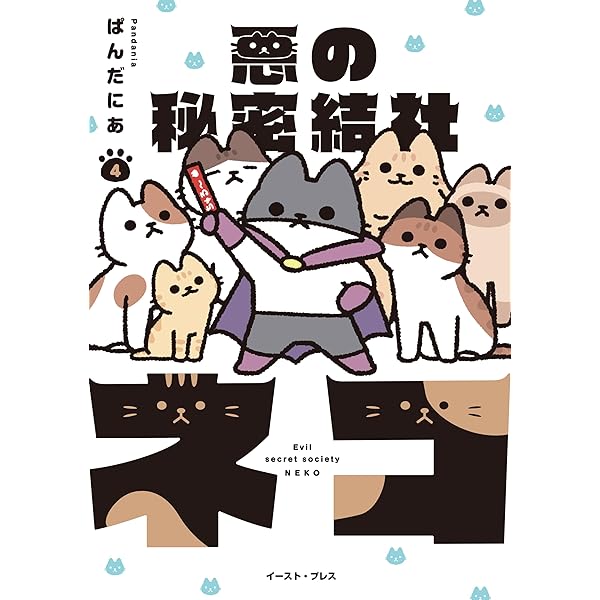 悪の秘密結社ネコ【電子限定特典付き】 | ぱんだにあ | マンガ