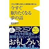 1万人の夢を分析した研究者が教える今すぐ眠りたくなる夢の話 (ワニブックスPLUS新書)