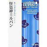 怪盗紳士ルパン (ハヤカワ文庫 HM)