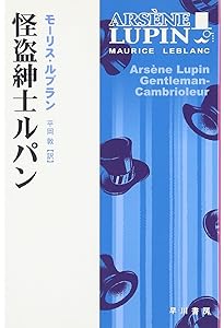 813: ルパン傑作集（Ⅰ） (新潮文庫) | モーリス・ルブラン, 大学