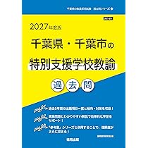 2027年度版 千葉県・千葉市の特別支援学校教諭 過去問 (千葉県の教員