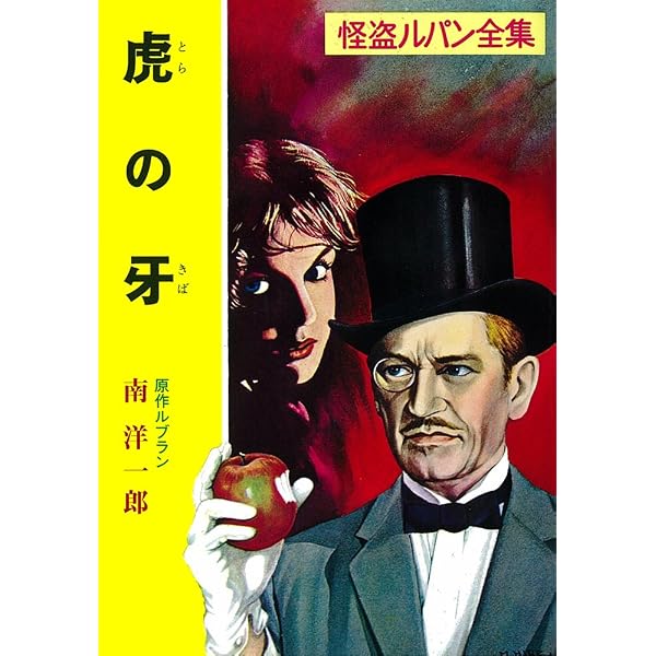 Amazon.co.jp: ([る]1-9)怪盗対名探偵 怪盗ルパン全集シリーズ(9
