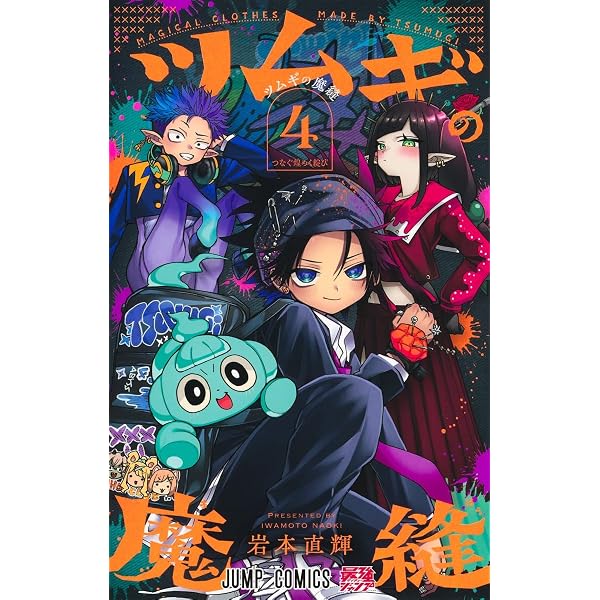 ツムギの魔縫 2 (ジャンプコミックス) | 岩本 直輝 |本 | 通販 | Amazon
