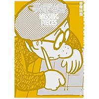 バンパイヤ　全3冊　トレジャーボックス Amazon.co.jp: バンパイヤ (手塚治虫トレジャー・ボックス) : 手塚治虫: 本