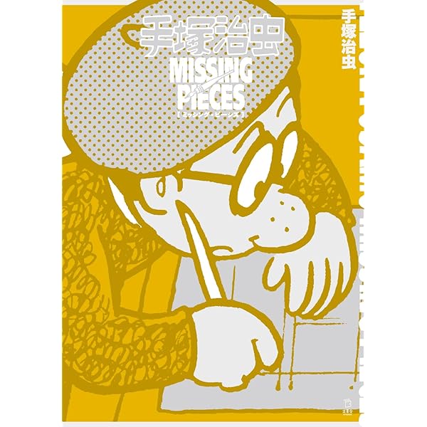 Amazon.co.jp: 手塚治虫大人漫画大全 : 手塚治虫, 手塚治虫