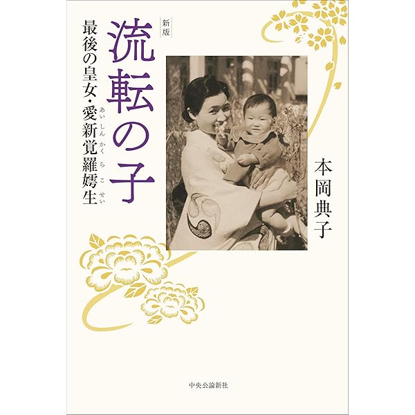 Amazon.co.jp: 流転の王妃 愛新覚羅溥傑・浩 愛の書簡 : 福永 嫮