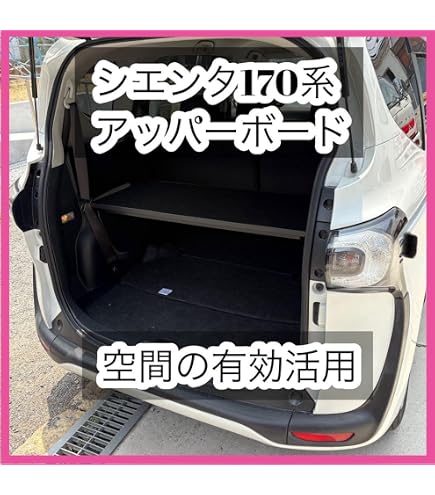 Amazon.co.jp: 空間有効活用 シエンタ 10系 アッパーボード ラゲージ