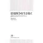 情報戦争を生き抜く 武器としてのメディアリテラシー (朝日新書)