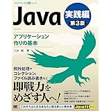 Java 第3版 実践編 アプリケーション作りの基本